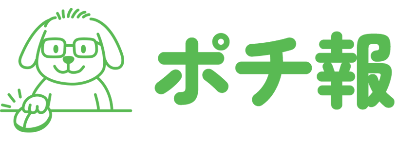 ポチ報